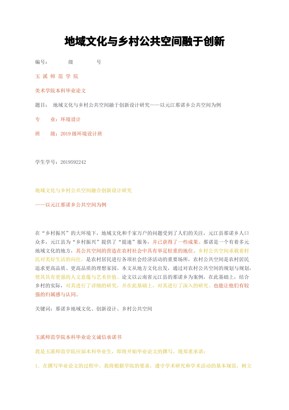 23年无图CP查重35标红-地域文化与乡村公共空间融于创新-约7107字符.docx_第1页