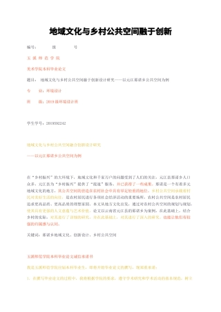 23年无图CP查重35标红-地域文化与乡村公共空间融于创新-约7107字符.docx