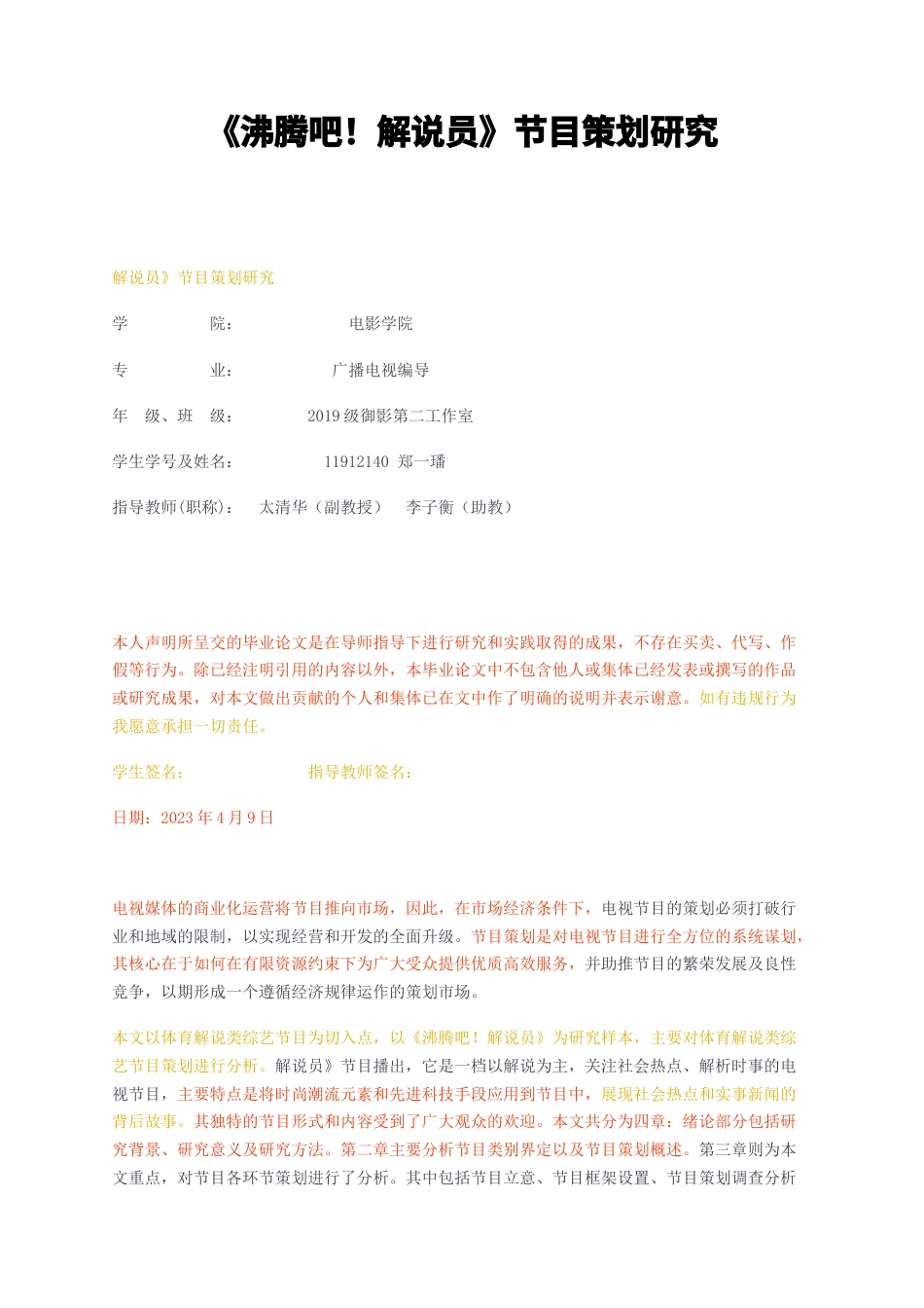 23年无图CP查重35标红-沸腾吧解说员节目策划研究-约10795字符.docx_第1页