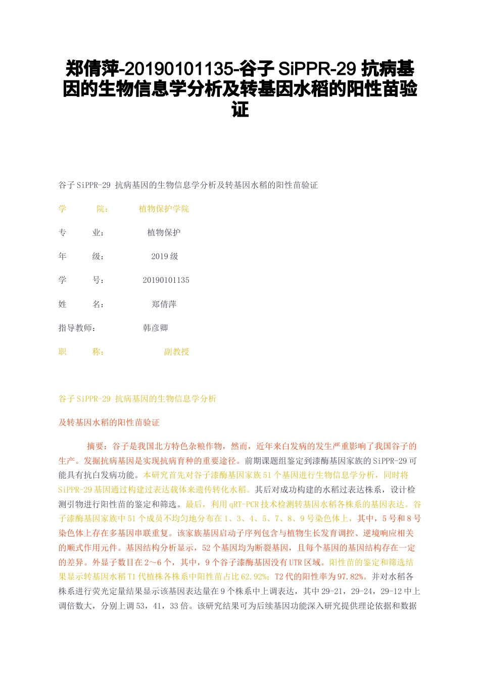 23年无图CP查重35标红--谷子SiPPR-29抗病基因的生物信息学分析及转基因水稻的阳性苗验-约19964字符.docx_第1页