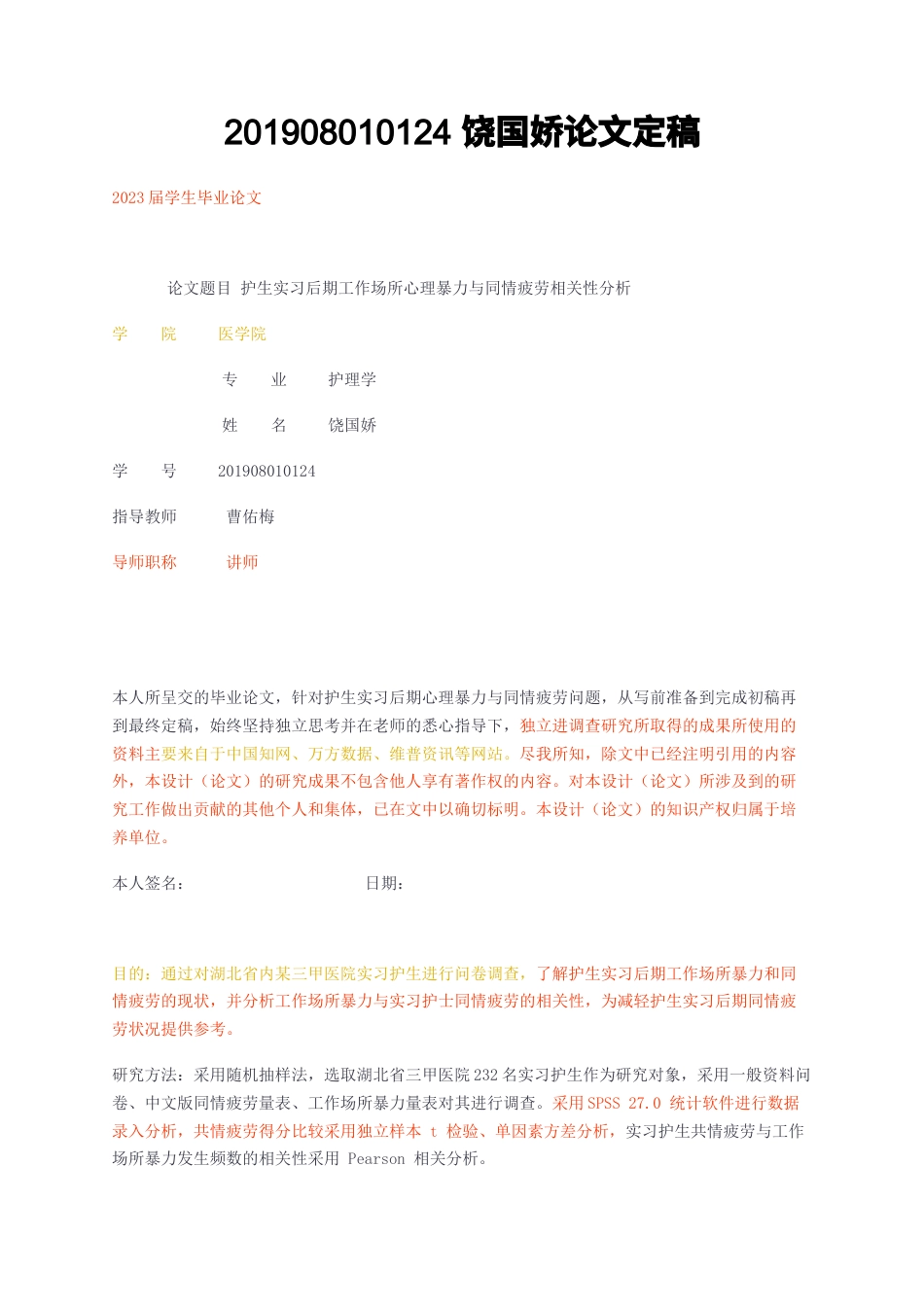 23年无图CP查重35标红-护理 护生实习后期工作场所心理暴力与同情疲劳相关性分析定稿-约9815字符.docx_第1页