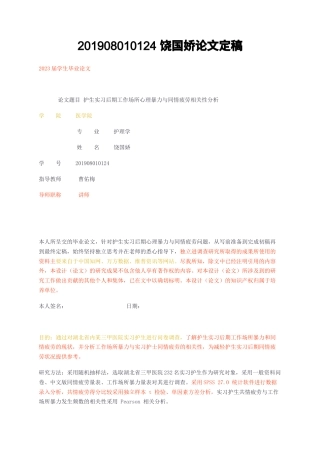 23年无图CP查重35标红-护理 护生实习后期工作场所心理暴力与同情疲劳相关性分析定稿-约9815字符.docx