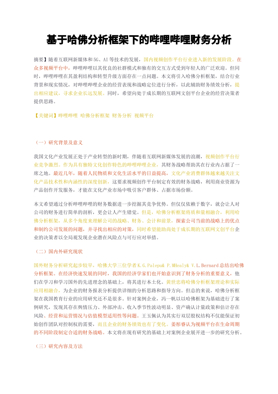 23年无图CP查重35标红-基于哈佛分析框架下的哔哩哔哩财务分析-约12989字符.docx_第1页