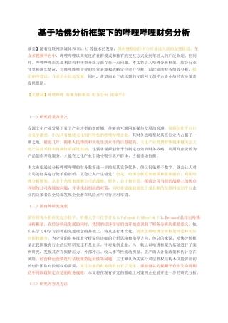 23年无图CP查重35标红-基于哈佛分析框架下的哔哩哔哩财务分析-约12989字符.docx