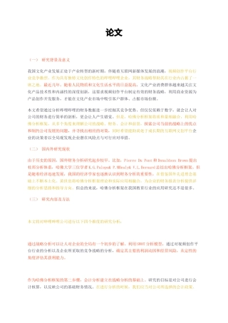 23年无图CP查重35标红-基于哈佛框架的 哔哩哔哩公司财务状况与商业估值-约11356字符.docx