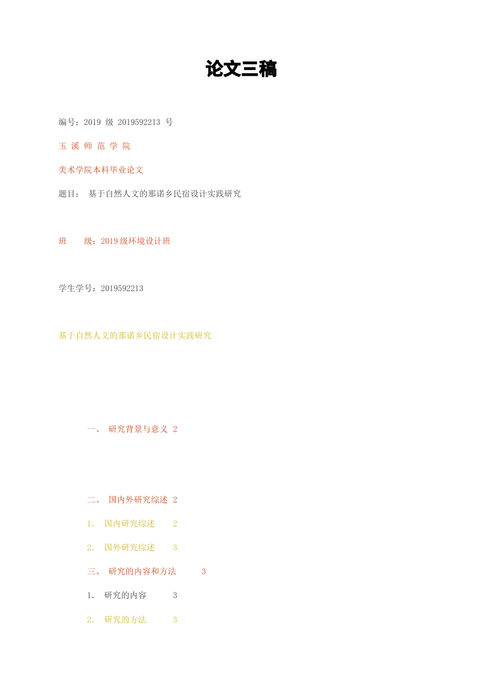 23年无图CP查重35标红-基于自然人文的那诺乡民宿设计实践研究文三稿-约9200字符.docx_第1页