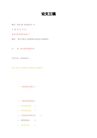 23年无图CP查重35标红-基于自然人文的那诺乡民宿设计实践研究文三稿-约9200字符.docx