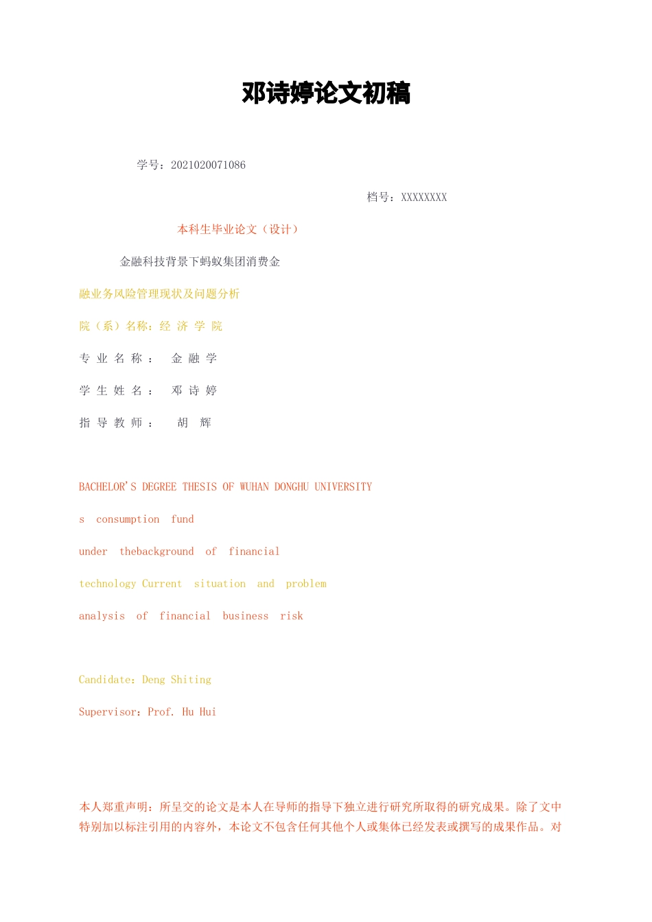 23年无图CP查重35标红-金融科技背景下蚂蚁集团消费金融业务风险管理现状及问题分析初稿-约16865字符.docx_第1页
