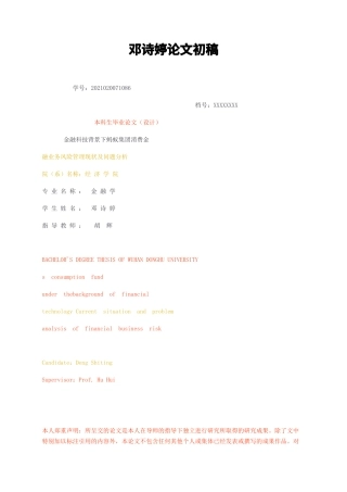 23年无图CP查重35标红-金融科技背景下蚂蚁集团消费金融业务风险管理现状及问题分析初稿-约16865字符.docx