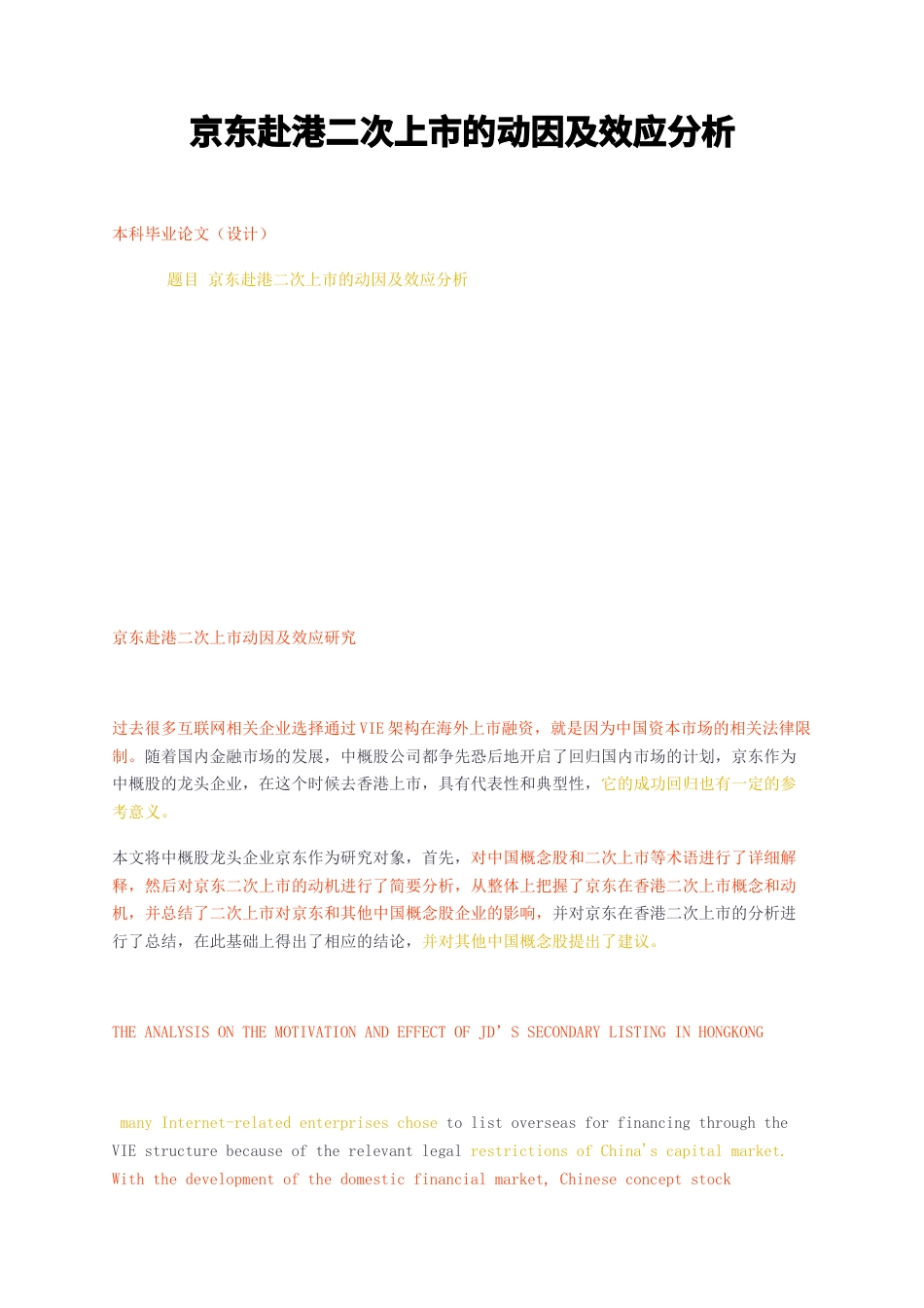 23年无图CP查重35标红-京东赴港二次上市的动因及效应分析-约20179字符.docx_第1页