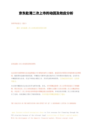 23年无图CP查重35标红-京东赴港二次上市的动因及效应分析-约20179字符.docx
