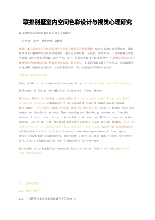 23年无图CP查重35标红-联排别墅室内空间色彩设计与视觉心理研究-约8293字符.docx