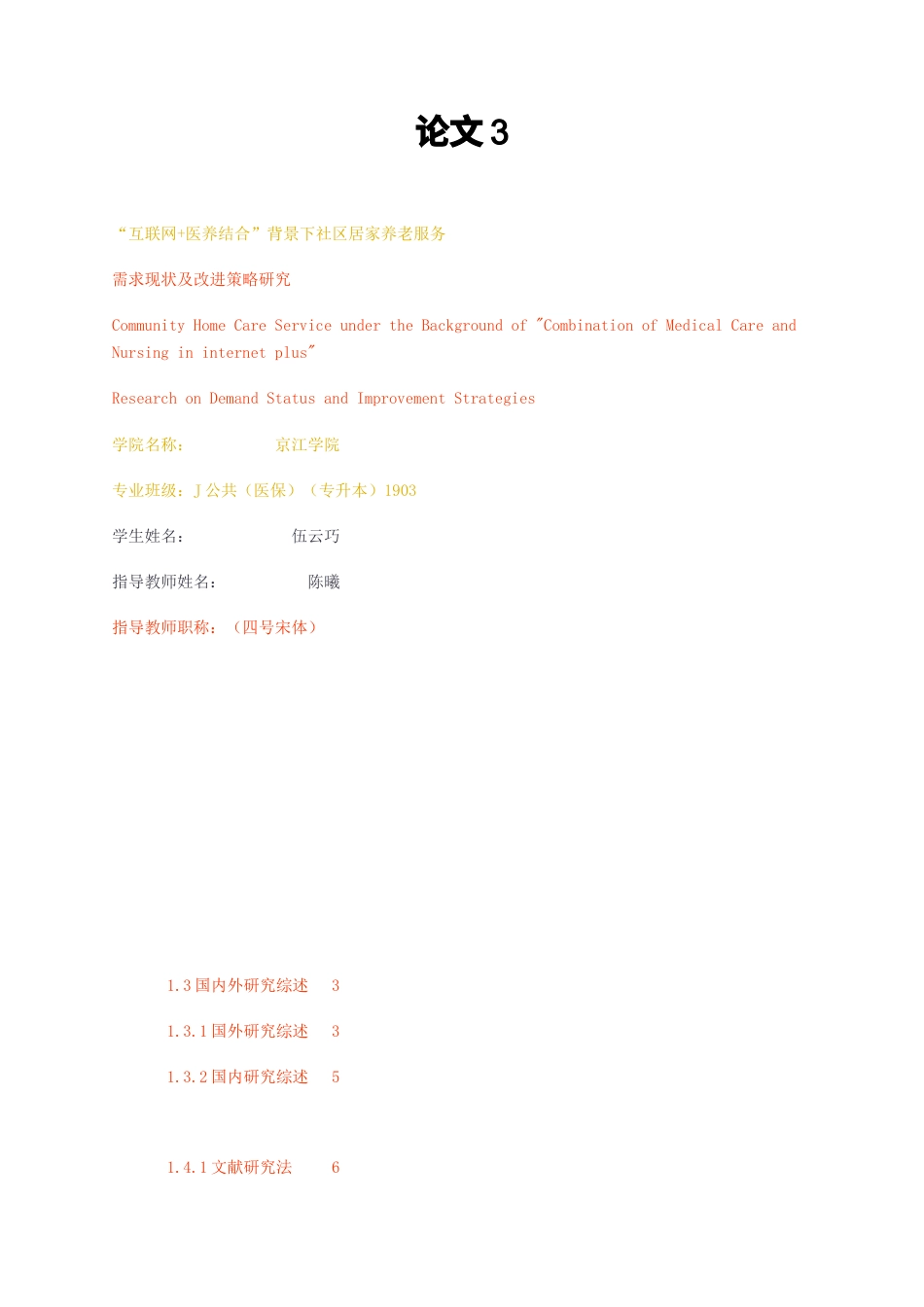 23年无图CP查重35标红-论“互联网+医养结合”背景下社区居家养老服务需求现状及改进策略研究-约21623字符.docx_第1页