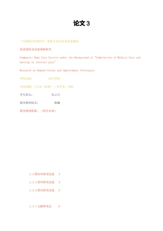 23年无图CP查重35标红-论“互联网+医养结合”背景下社区居家养老服务需求现状及改进策略研究-约21623字符.docx