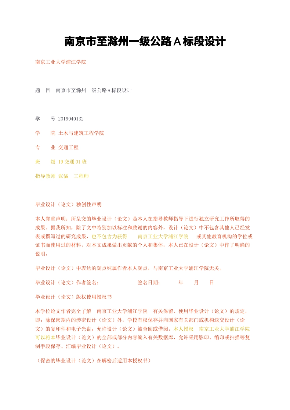 23年无图CP查重35标红-南京市至滁州一级公路A标段设计-约42753字符.docx_第1页