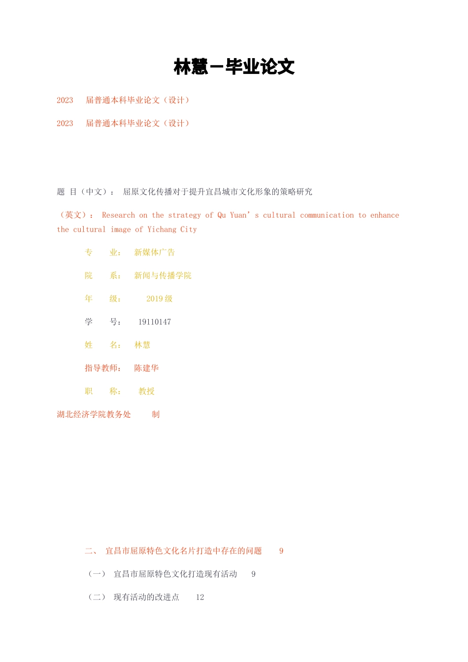 23年无图CP查重35标红-－屈原文化传播对于提升宜昌城市文化形象的策略研究-约17920字符.docx_第1页