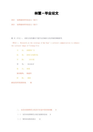 23年无图CP查重35标红-－屈原文化传播对于提升宜昌城市文化形象的策略研究-约17920字符.docx