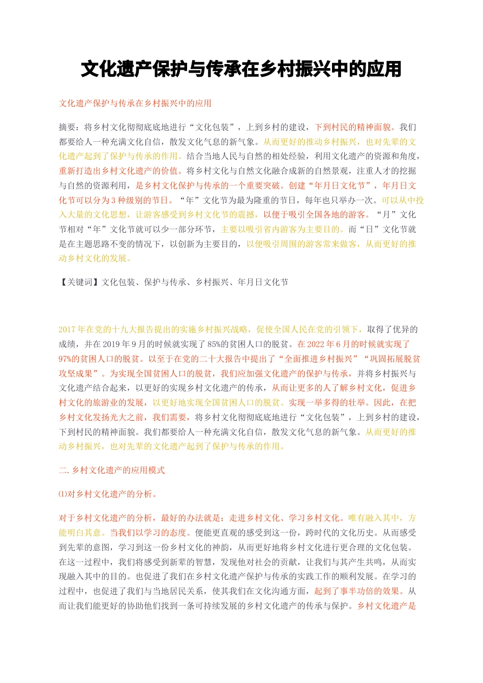 23年无图CP查重35标红-文化遗产保护与传承在乡村振兴中的应用-约6531字符.docx_第1页