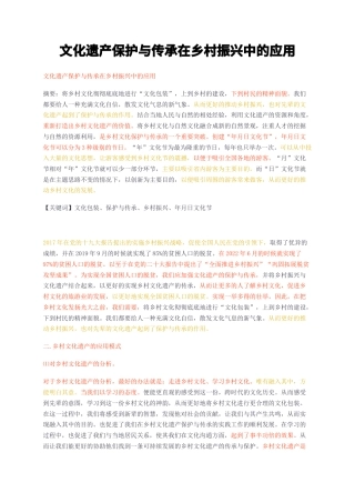 23年无图CP查重35标红-文化遗产保护与传承在乡村振兴中的应用-约6531字符.docx