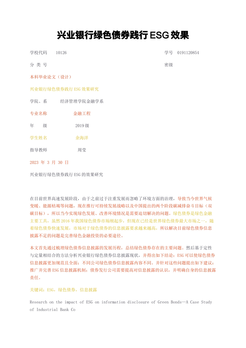 23年无图CP查重35标红-兴业银行绿色债券践行ESG效果-约12792字符.docx_第1页