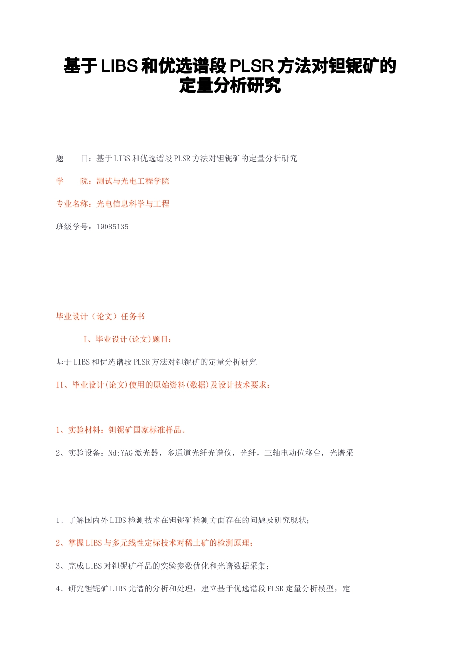 23年无图CP查重36标红-2.5万字基于LIBS和优选谱段PLSR方法对钽铌矿的定量分析研究-约20838字符.docx_第1页