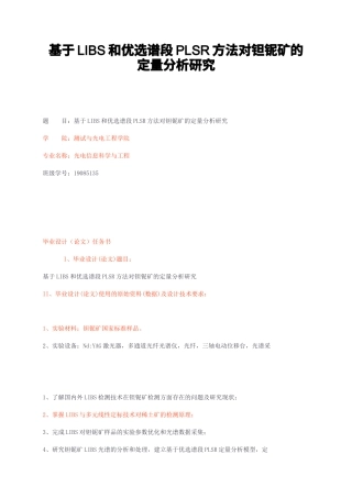 23年无图CP查重36标红-2.5万字基于LIBS和优选谱段PLSR方法对钽铌矿的定量分析研究-约20838字符.docx