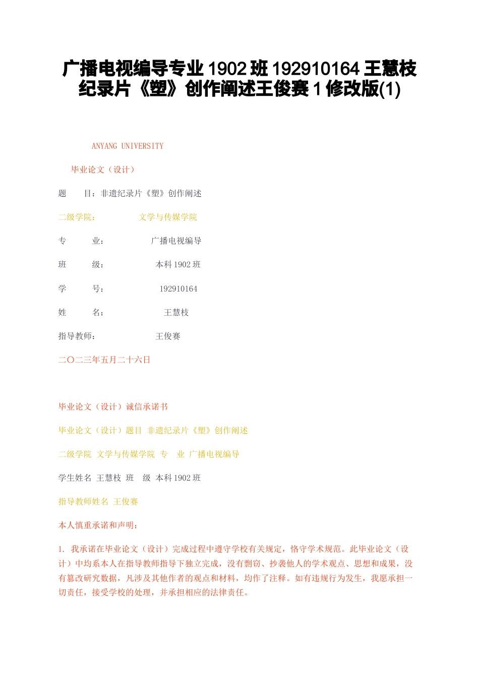 23年无图CP查重36标红-广播电视编导专业纪录片塑创作阐述王俊赛1修改版1-约10507字符.docx_第1页