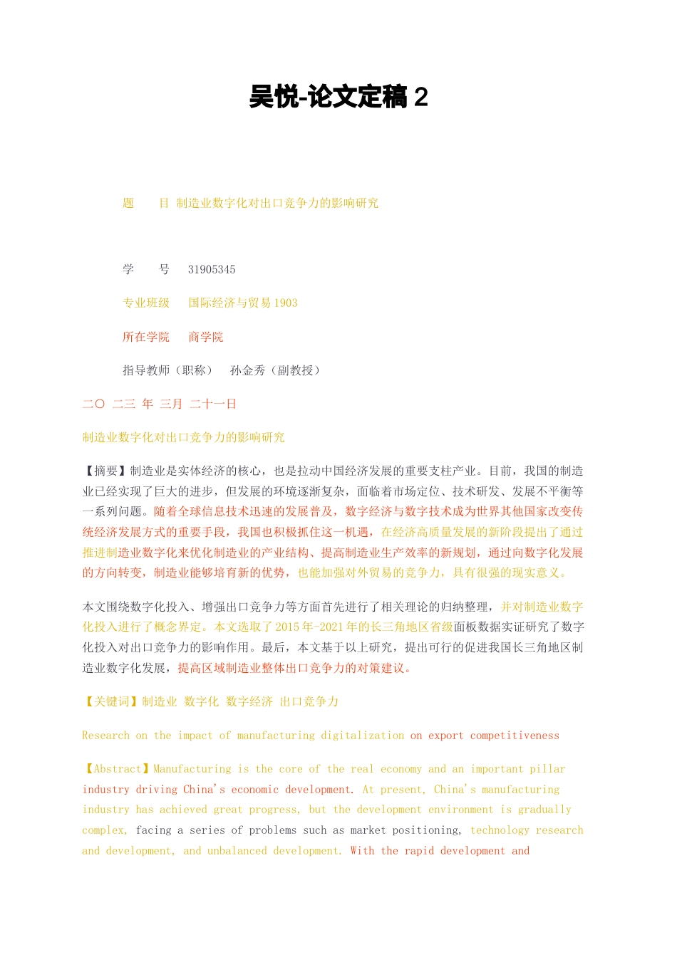 23年无图CP查重36标红--国际经济与贸易 制造业数字化对出口竞争力的影响研究论文定稿2-约20591字符.docx_第1页