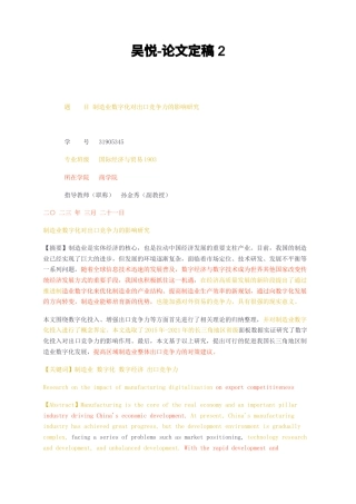 23年无图CP查重36标红--国际经济与贸易 制造业数字化对出口竞争力的影响研究论文定稿2-约20591字符.docx
