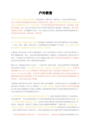 23年无图CP查重36标红-户外教育 【带孩子们走进自然的小路叔叔】-约7915字符.docx