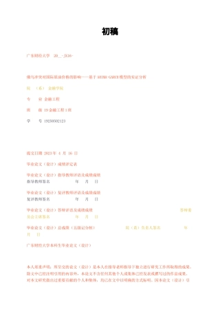 23年无图CP查重36标红-金融 俄乌冲突对国际原油价格的影响——基于ARIMA-GARCH模型的实证分析初稿-约13487字符.docx