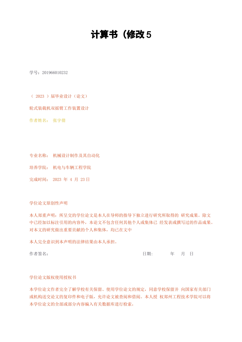 23年无图CP查重36标红-轮式装载机双摇臂工作装置设计计算书（修改5-约18005字符.docx_第1页