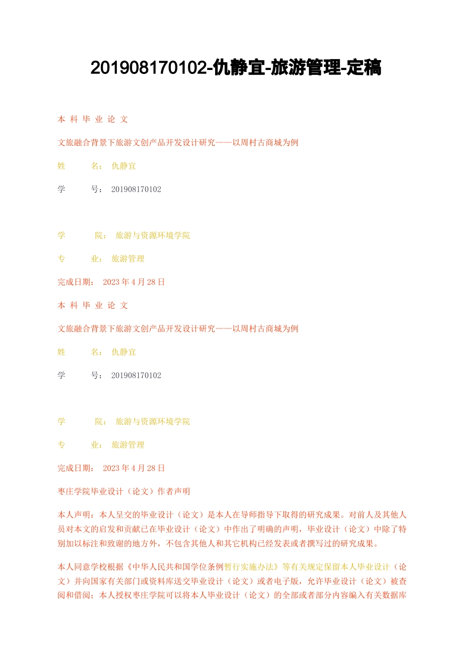 23年无图CP查重36标红--旅游管理-文旅融合背景下旅游文创产品开发设计研究——以周村古商城为例定稿-约21105字符.docx_第1页