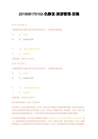 23年无图CP查重36标红--旅游管理-文旅融合背景下旅游文创产品开发设计研究——以周村古商城为例定稿-约21105字符.docx