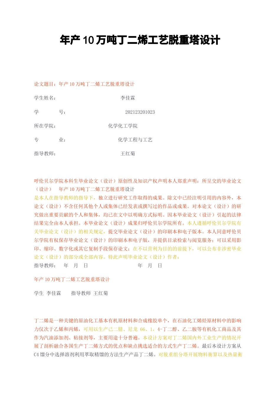 23年无图CP查重36标红-年产10万吨丁二烯工艺脱重塔设计-约11580字符.docx_第1页