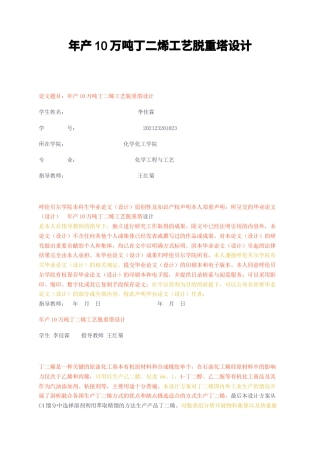 23年无图CP查重36标红-年产10万吨丁二烯工艺脱重塔设计-约11580字符.docx