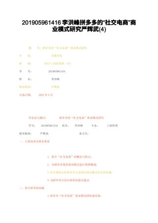23年无图CP查重36标红-拼多多的社交电商商业模式研究严辉武4-约19328字符.docx