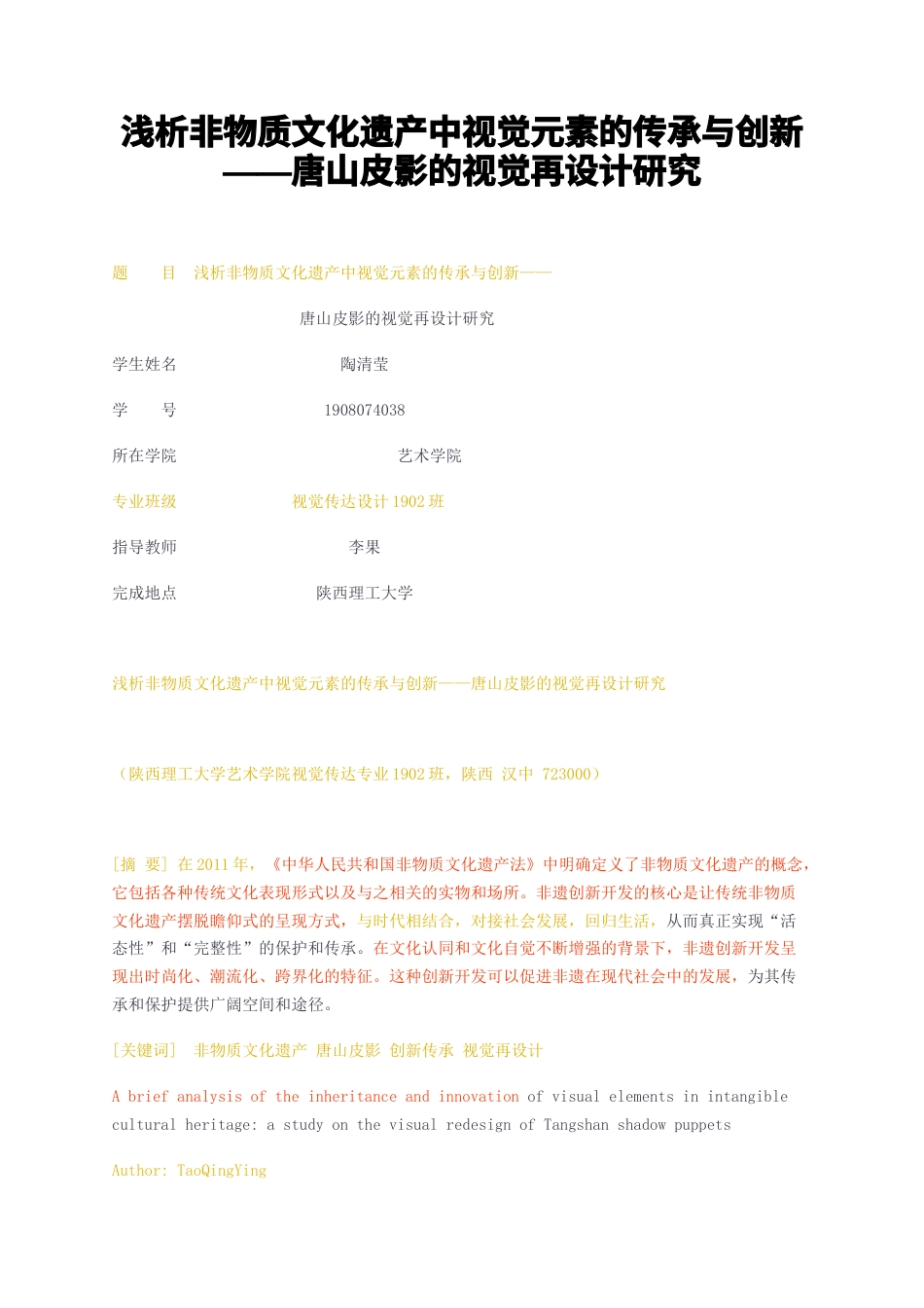 23年无图CP查重36标红-浅析非物质文化遗产中视觉元素的传承与创新——唐山皮影的视觉再设计研究-约7638字符.docx_第1页