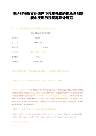 23年无图CP查重36标红-浅析非物质文化遗产中视觉元素的传承与创新——唐山皮影的视觉再设计研究-约7638字符.docx