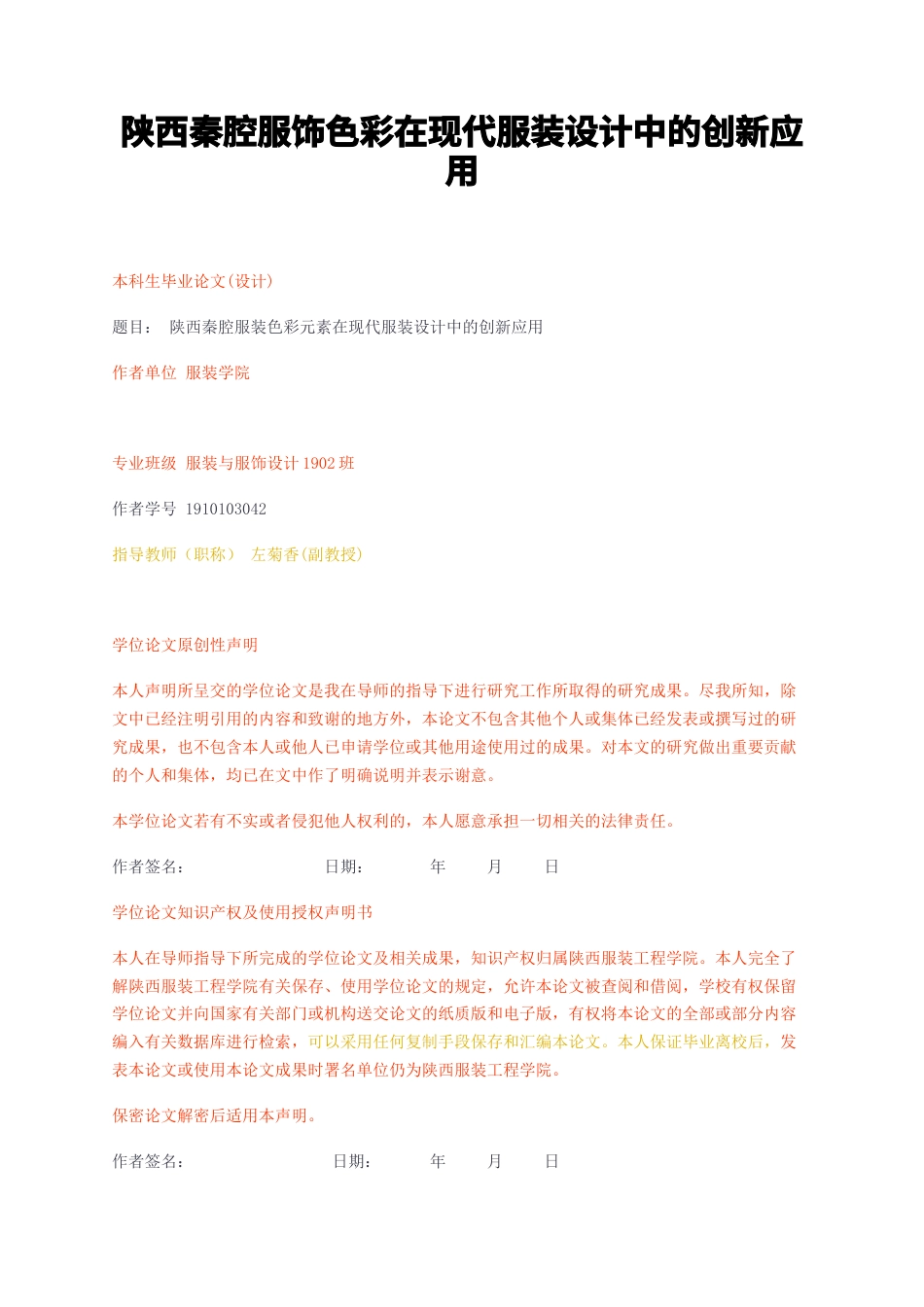 23年无图CP查重36标红-陕西秦腔服饰色彩在现代服装设计中的创新应用-约14294字符.docx_第1页