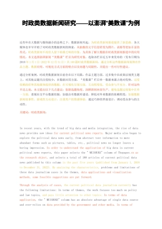 23年无图CP查重36标红-时政类数据新闻研究——以澎湃美数课为例-约11776字符.docx
