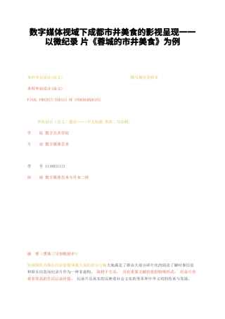 23年无图CP查重36标红-数字媒体视域下成都市井美食的影视呈现一一以微纪录片蓉城的市井美食为例-约6594字符.docx