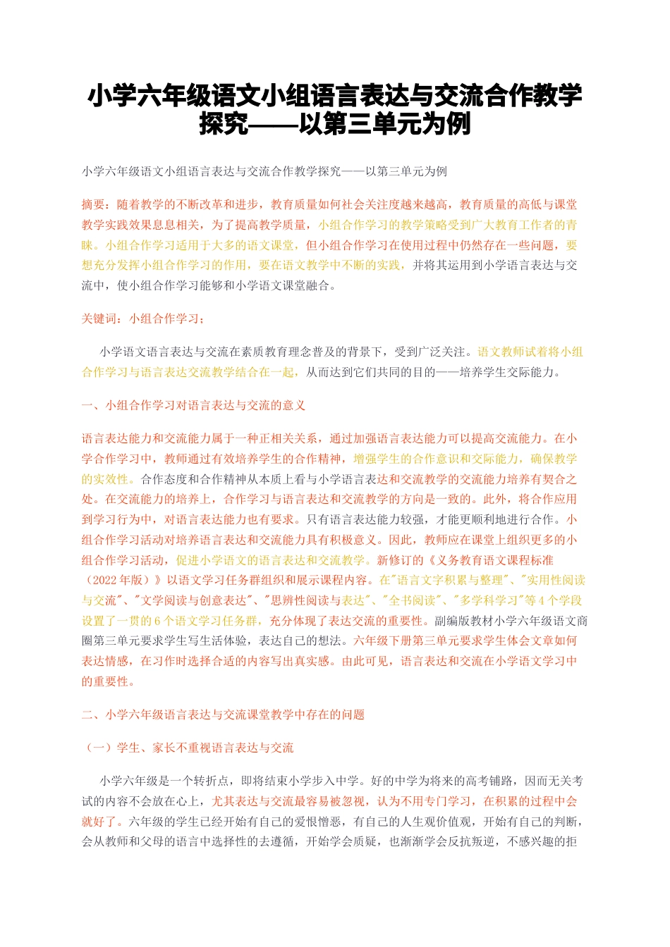 23年无图CP查重36标红-小学六年级语文小组语言表达与交流合作教学探究——以第三单元为例-约8032字符.docx_第1页