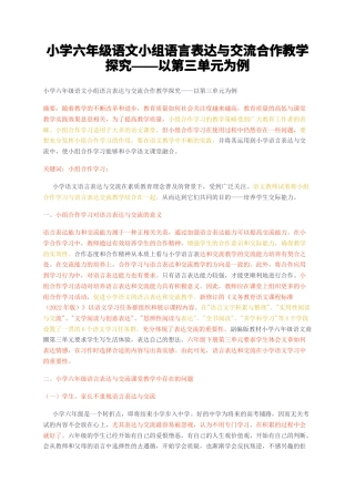 23年无图CP查重36标红-小学六年级语文小组语言表达与交流合作教学探究——以第三单元为例-约8032字符.docx