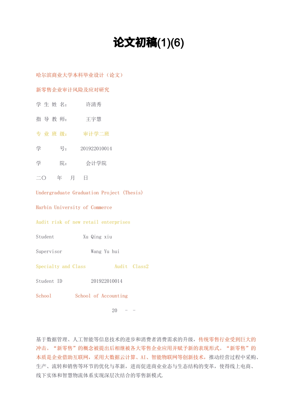 23年无图CP查重36标红-新零售企业审计风险及应对研究-约25064字符.docx_第1页