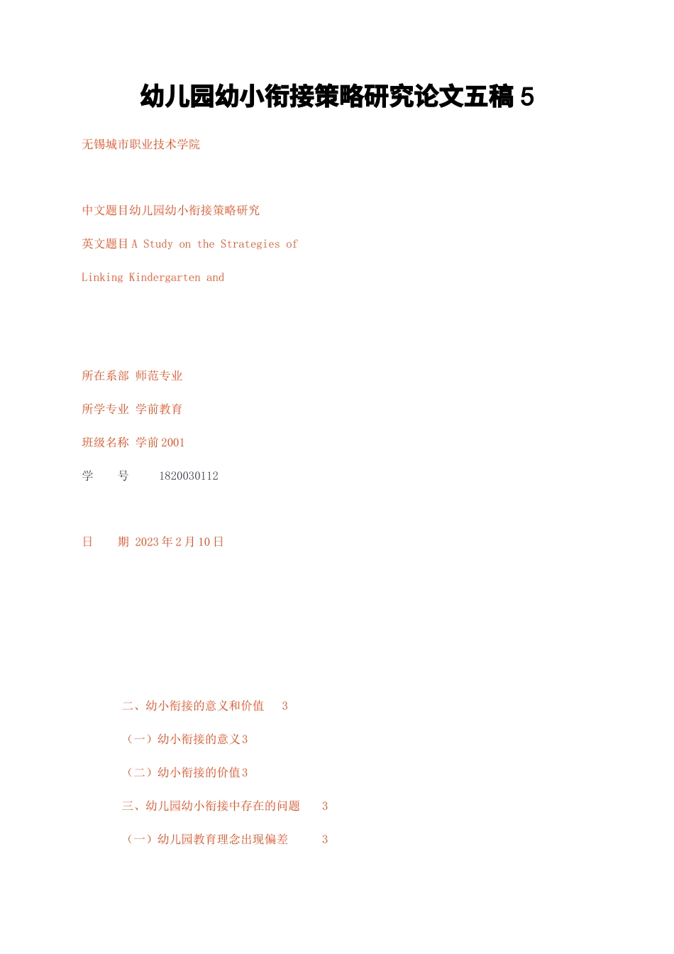 23年无图CP查重36标红-幼儿园幼小衔接策略研究论文五稿5-约7994字符.docx_第1页