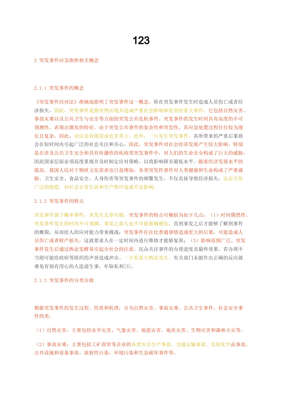 23年无图CP查重36标红-灾情应急指挥体系存在的主要问题-约16451字符.docx_第1页