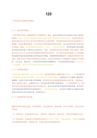 23年无图CP查重36标红-灾情应急指挥体系存在的主要问题-约16451字符.docx