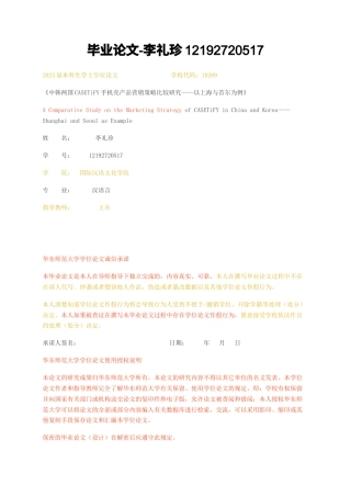 23年无图CP查重37标红-《中韩两国CASETiFY手机壳产品营销策略比较研究——以上海与首尔为例》-约20990字符.docx