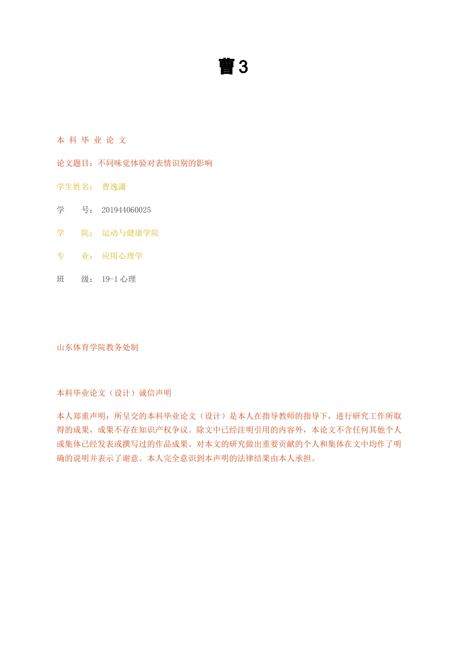 23年无图CP查重37标红-不同味觉体验对表情识别的影响-约13948字符.docx_第1页